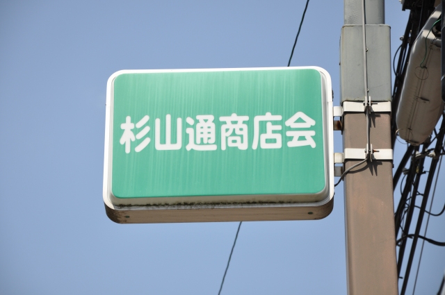 杉山通商店会